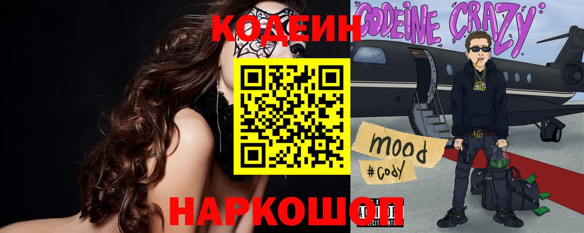 Кодеин Purple Drank  Вход с VPN  Codein Purple Drank  Самара 